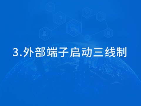 900M系列 外部啓停三線制設置