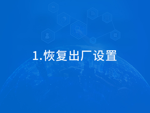 900M系列恢複出廠設置